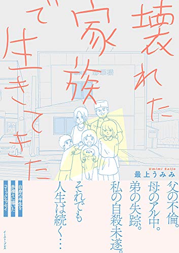壊れた家族で生きてきた (コミックエッセイの森)