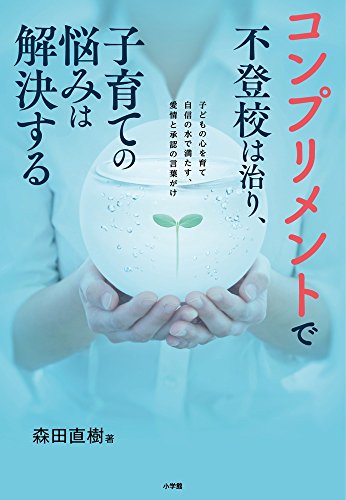 無料電子書籍 アプリ コンプリメントで不登校は治り、子育ての悩みは解決する: 子どもの心を バイ