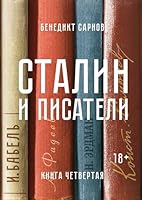 Stalin i pisateli. Kniga chetvertaya 5389141202 Book Cover