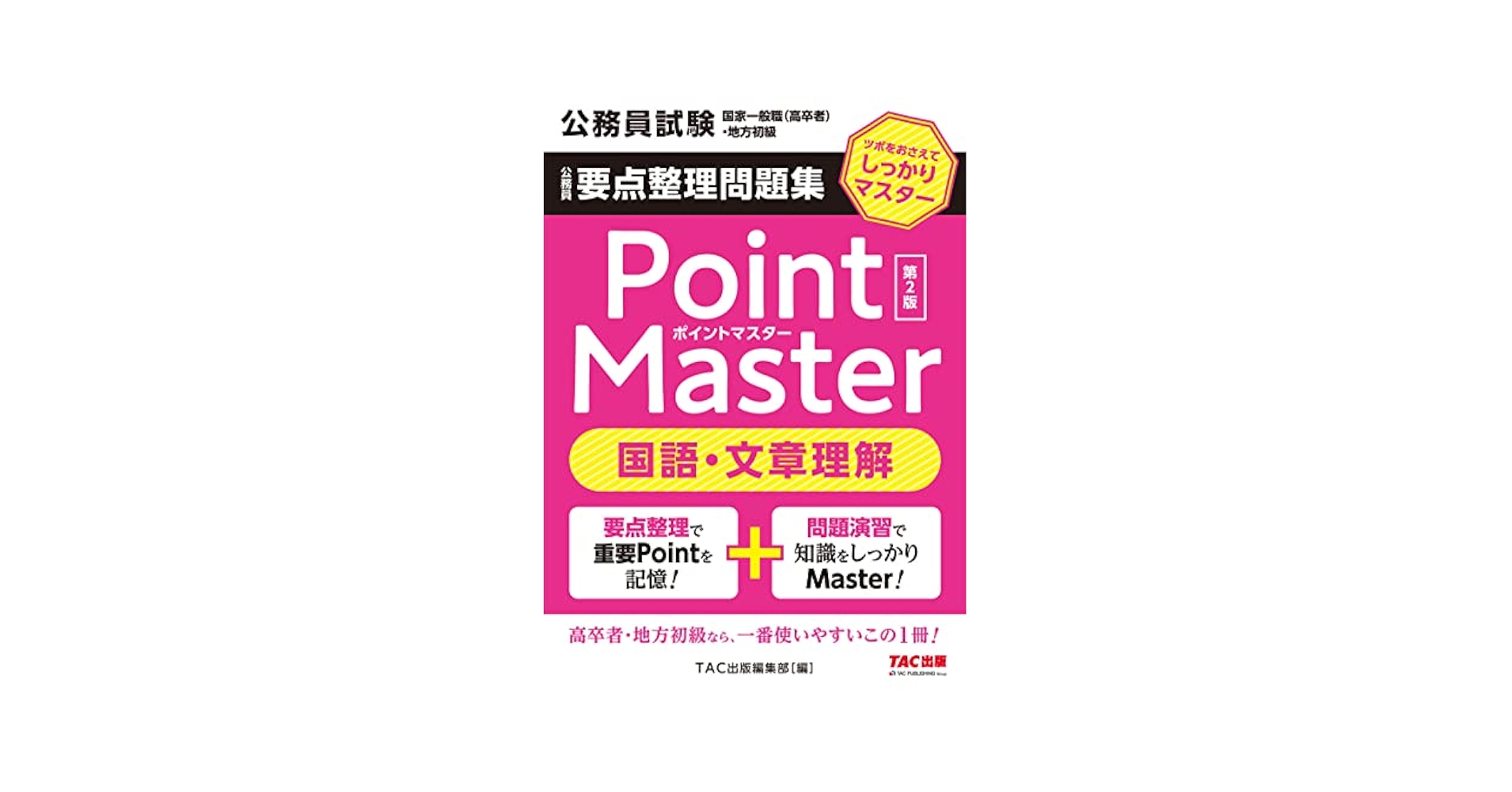 公務員試験　ポイントマスター 公務員試験 国家一般職(高卒者)・地方初級 公務員 要点チェック