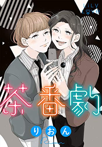 茶番劇 (LiLy Love)