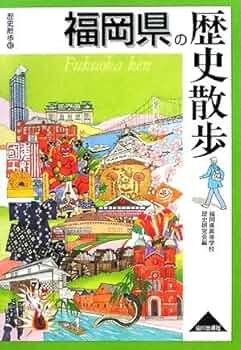 福岡県の歴史(1981年) 福岡県史普及版 福岡県の歴史散歩 (歴史散歩 40) | 福岡県高等学校歴史研究会