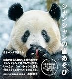 シャンシャンの雪あそび