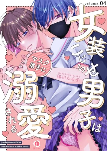 女装こじらせ男子はマスク男子に溺愛される (4) (BLfranc)