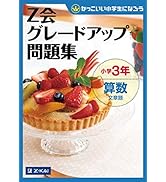 Z会グレードアップ問題集 小学3年 算数 文章題 | Z会編集部 |本