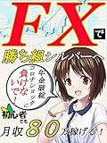 FXで勝ち組シルバーへ~初心者でも月収80万稼げる!~【FX】【副業】【