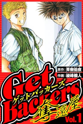 GetBackers-奪還屋- 1(ハーパーコリンズ・ジャパン×アルト出版)