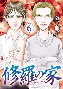 修羅の家　6