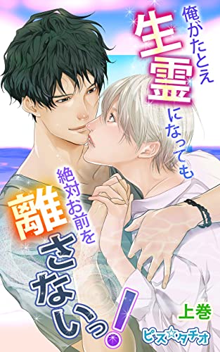 俺がたとえ生霊になっても絶対お前を離さないっ!上巻 (eternal)