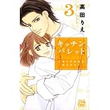 キッチン パレット～小麦の恋愛風味 修行仕立て～ 3 (白泉社レディース・コミックス)