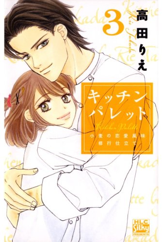 『キッチン パレット〜小麦の恋愛風味 修行仕立て〜』3巻