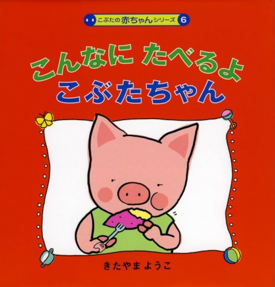 Amazon.co.jp: こんなにたべるよこぶたちゃん (こぶたの赤ちゃん