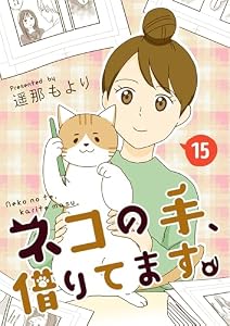 ネコの手、借りてます。【単話版】 15 (&nable)
