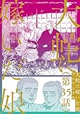 【単話】大蛇に嫁いだ娘　第35話 (ビームコミックス)