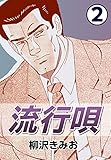 流行唄2