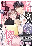 めげない小清水さんは性悪男を惚れさせたい１ (オパールCOMICS kiss)