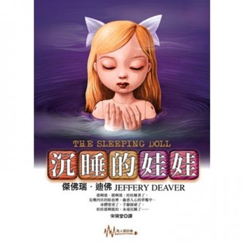 Sleeping doll (Traditional Chinese Edition) 9573323737 Book Cover