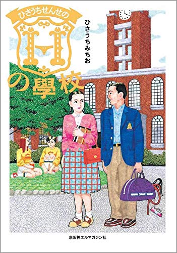 ひさうちせんせのHの學校 | ひさうちみちお, ひさうちみちお |本