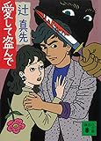 愛して盗んで (講談社文庫)