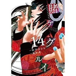 Amazon.co.jp: 賭ケグルイ 1-14巻 新品セット : 河本ほむら, 尚