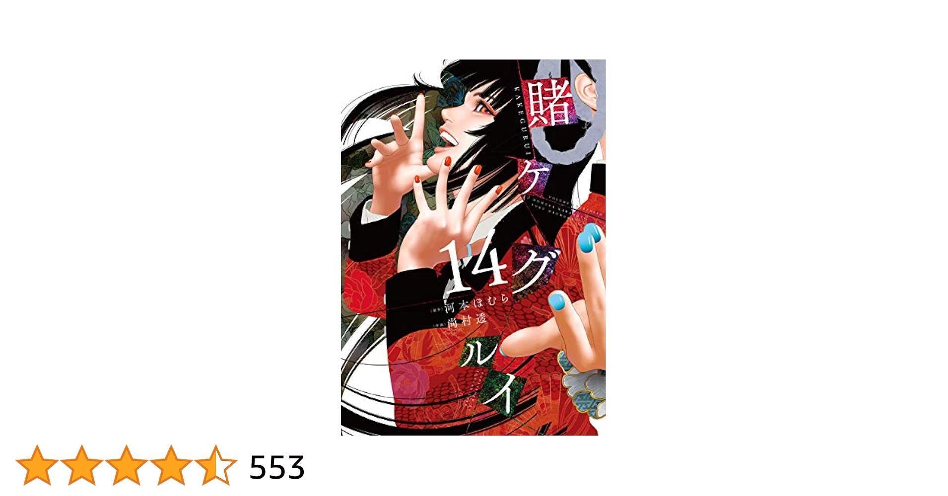 賭ケグルイ(14) (ガンガンコミックス JOKER) | 河本ほむら, 尚村