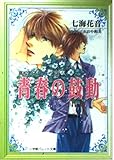 青春の鼓動 高校王子シリーズ 3 (パレット文庫)