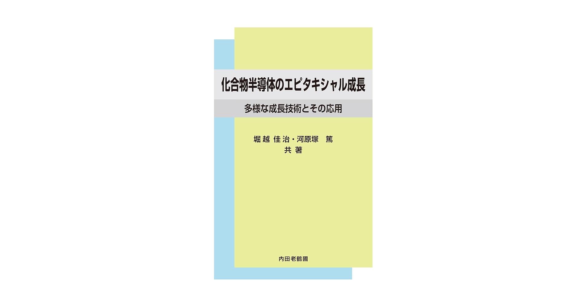 化合物半導体の結晶成長と評価〈その3〉 （半導体研究）（単行本） 化合物半導体の結晶成長と評価〈その3〉 （半導体研究）（単行本