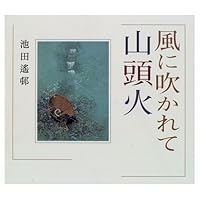The wind Santoka - Ikeda ?? small art book (Art lupine) (1996) ISBN: 4062081652 [Japanese Import] 4062081652 Book Cover