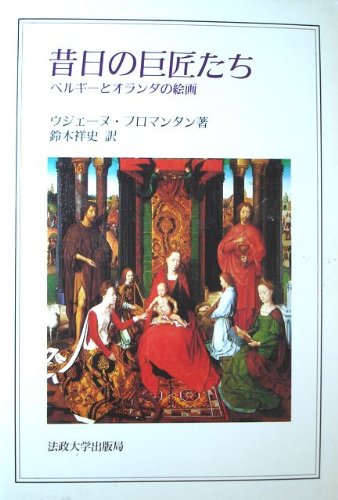 昔日の巨匠たち: ベルギーとオランダの絵画