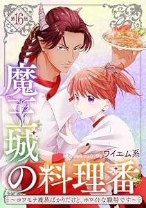 【単話版】魔王城の料理番 ～コワモテ魔族ばかりだけど、ホワイトな職場です～　第16話 前編 (バンチコミックス)