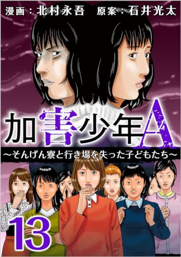 加害少年A~そんげん寮と行き場を失った子どもたち~ 分冊版 13話 (まんが王国コミックス)