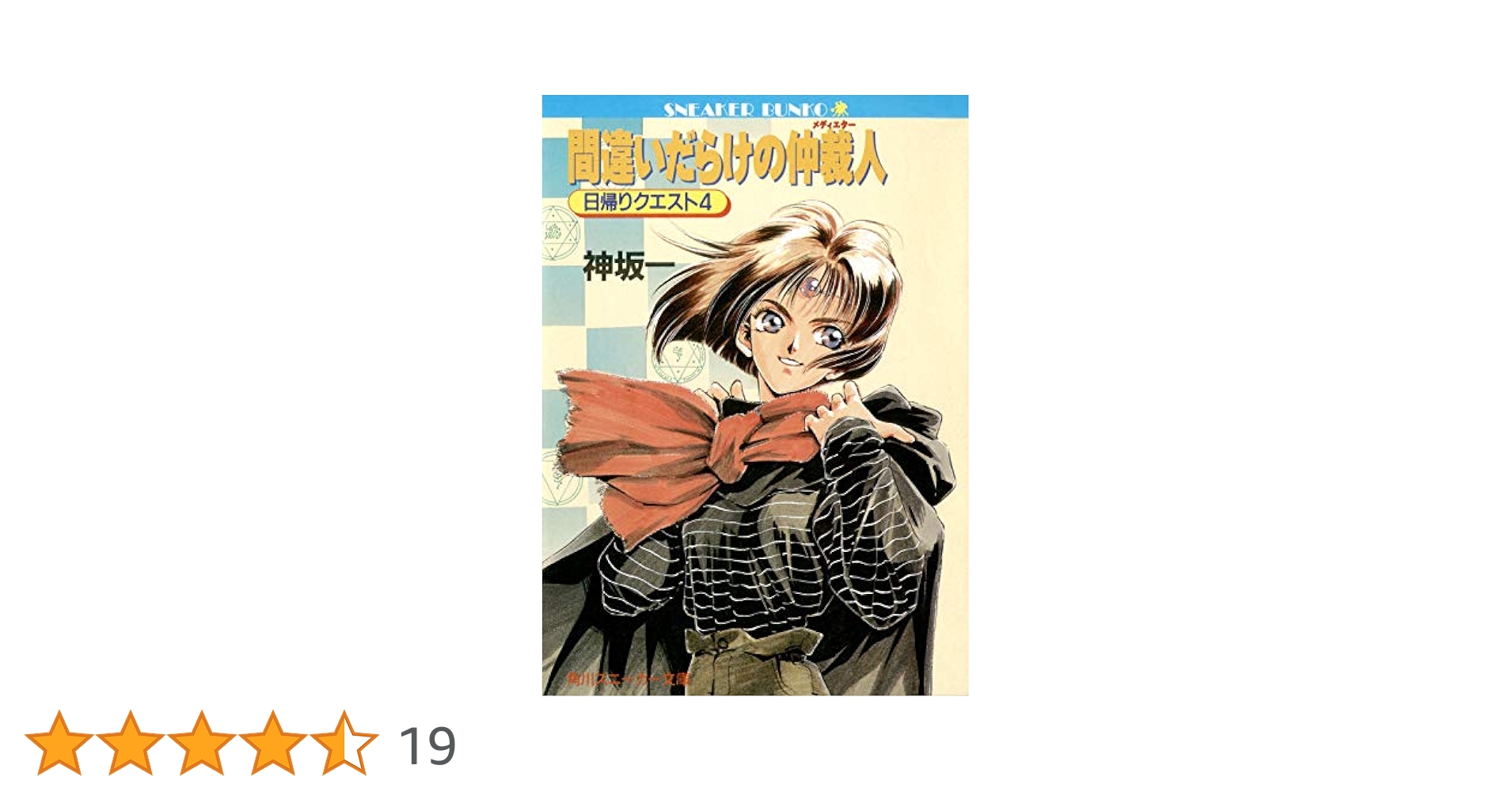 スケコマ師　 Amazon.co.jp: 天才少女、桜小路シエルは異世界が描けない (電撃
