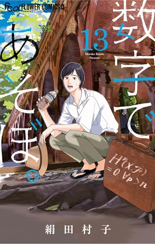 数字であそぼ。（１３） (フラワーコミックスα)