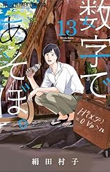 数字であそぼ。 1〜12巻セット 新品 / 数字であそぼ。 (1-14巻 最新刊) 全巻セット : 漫画全巻