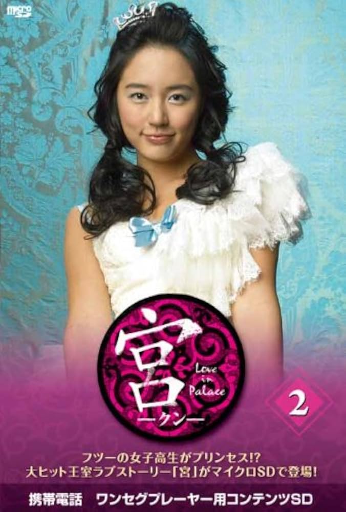 Amazon.co.jp: 宮～Love in Palace microSD vol.2 [DVD] : ユン