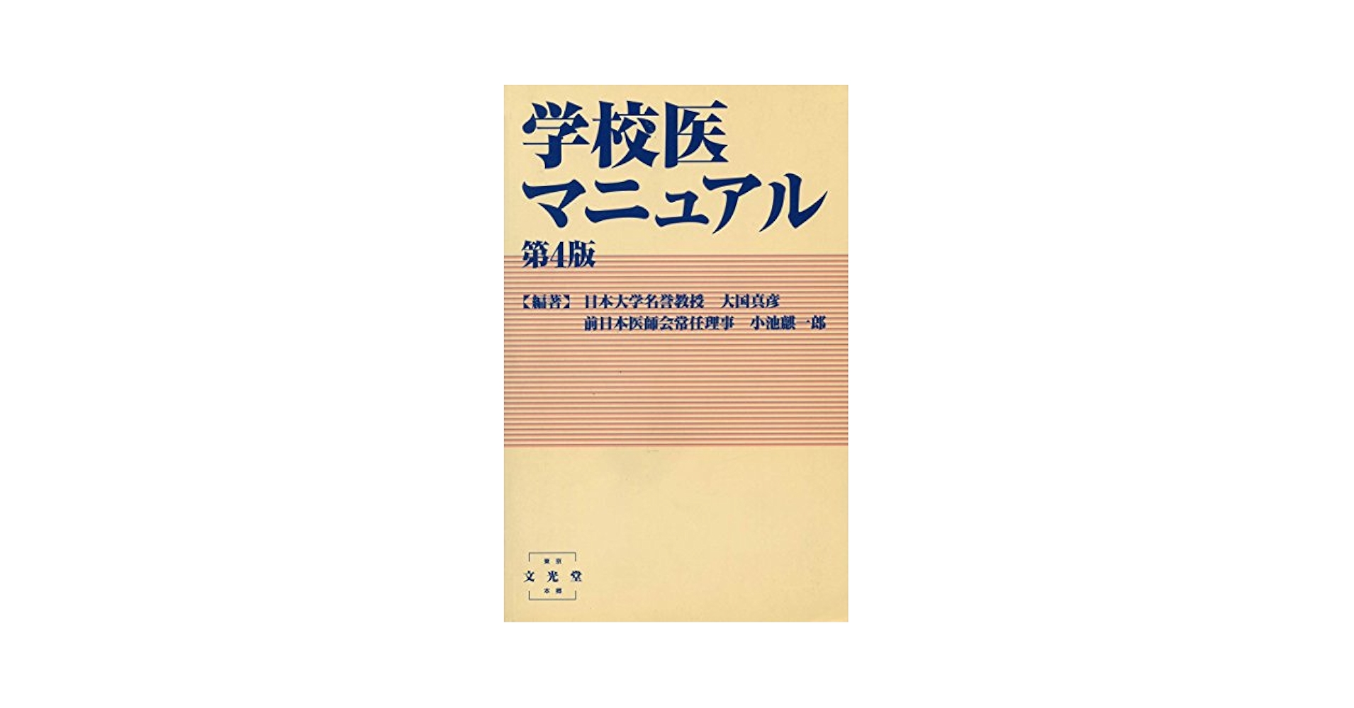 【中古】 学校医マニュアル/文光堂/大国真彦 中古】 学校医マニュアル/文光堂/大国真彦 学校医マニュアル 4版 |本