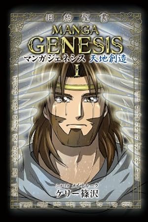 手塚治虫の旧約聖書物語 1 天地創造 (ヤングジャンプコミックスDIGITAL