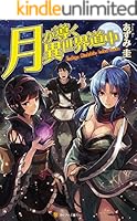 月が導く異世界道中 (全21巻) Kindle版