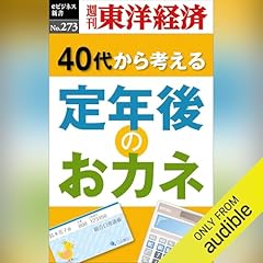 『定年後のおカネ(週刊東洋経済ｅビジネス新書Ｎo.273)』のカバーアート