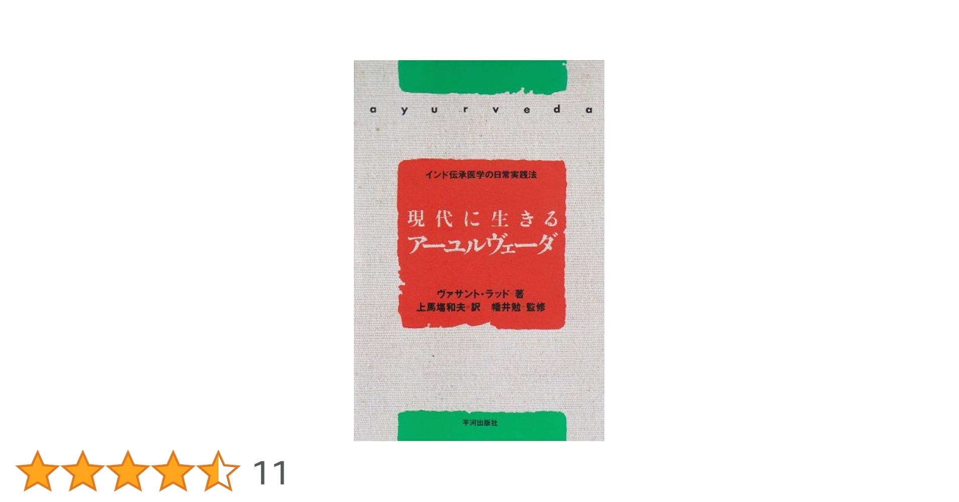 絶版　希少本　インド伝承医学の日常実践法　現代に生きるアーユルヴェーダ 現代に生きるアーユルヴェーダ | ヴァサント ラッド, Lad,Vasant