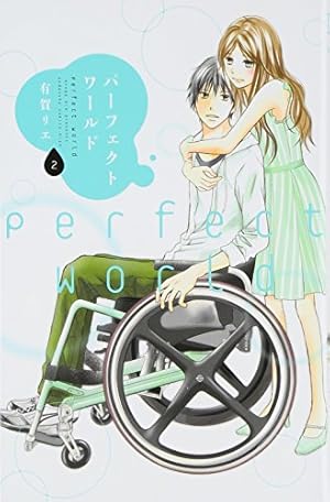 パーフェクトワールド(2) (講談社コミックスキス) | 有賀 リエ |本