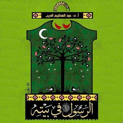 الرسول صلى الله عليه وسلم في بيته - عبد العظيم الديب episode artwork