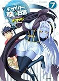 モンスター娘のいる日常（７） (RYU COMICS)