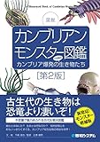 カンブリアンモンスター図鑑[第2版]