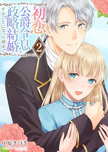 初恋の公爵令息と政略結婚することになった理由【電子単行本版/限定特典付き】　2巻 (アラモード)
