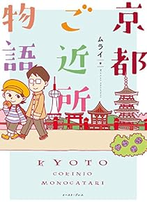 京都ご近所物語 (コミックエッセイの森)