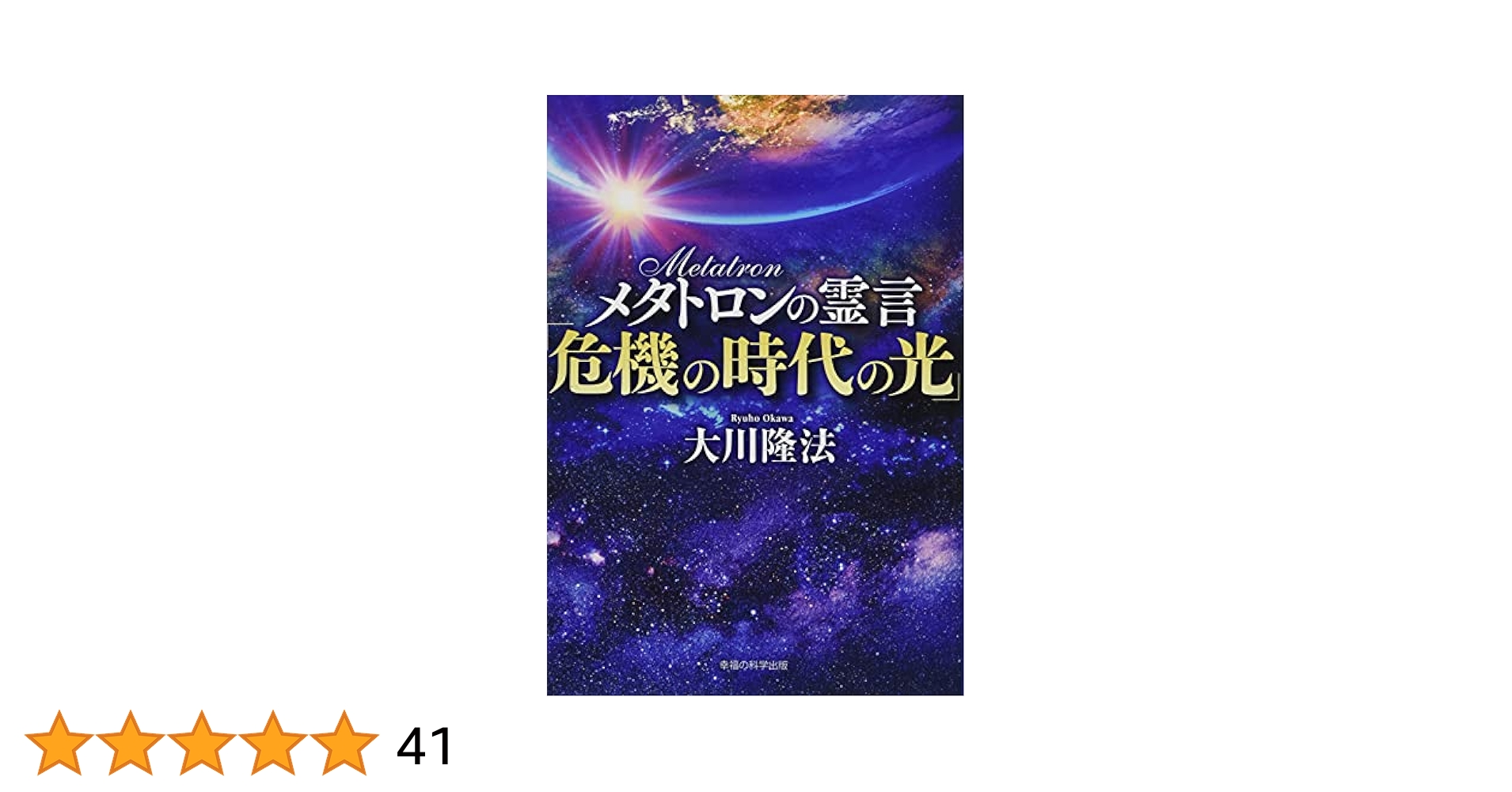 「ユートピア価値革命」(非売品) 大川隆法 ユートピア価値革命: 新時代の展望 (SUPER CONTACT) | 大川 隆法