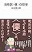 自称詞〈僕〉の歴史 (河出新書)