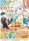 男爵令嬢のまったり節約ごはん (1) (レジーナ文庫)