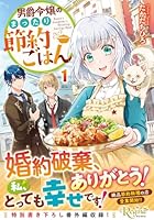 男爵令嬢のまったり節約ごはん（1）
